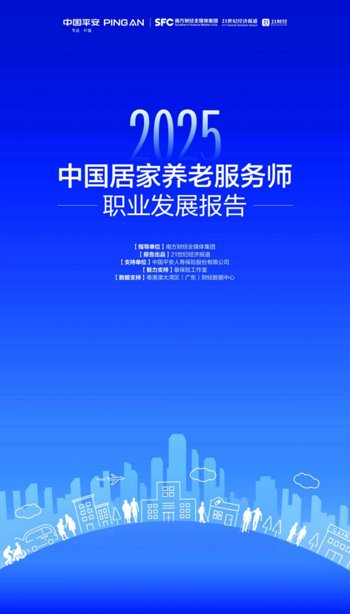 2025年中国居家养老服务师职业发展报告-中国平安.pdf_第1页