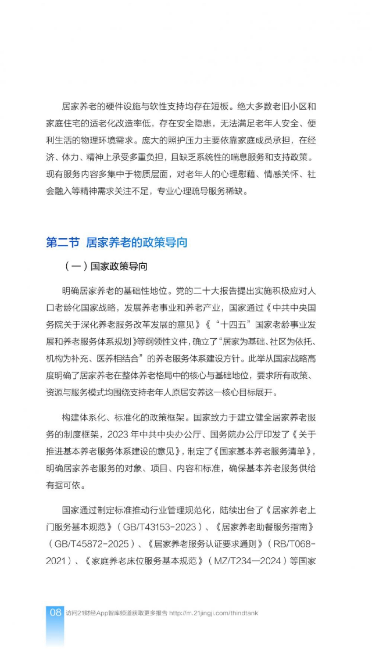 2025年中国居家养老服务师职业发展报告-中国平安.pdf_第10页