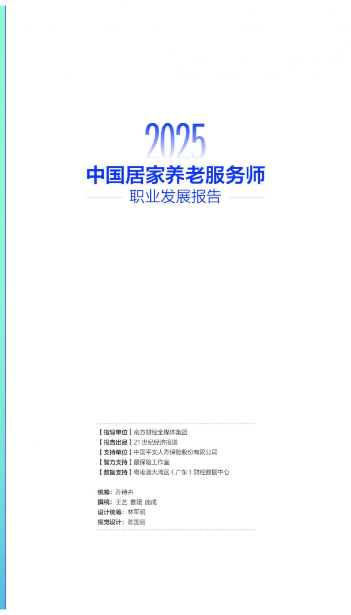 2025年中国居家养老服务师职业发展报告-中国平安.pdf_第3页