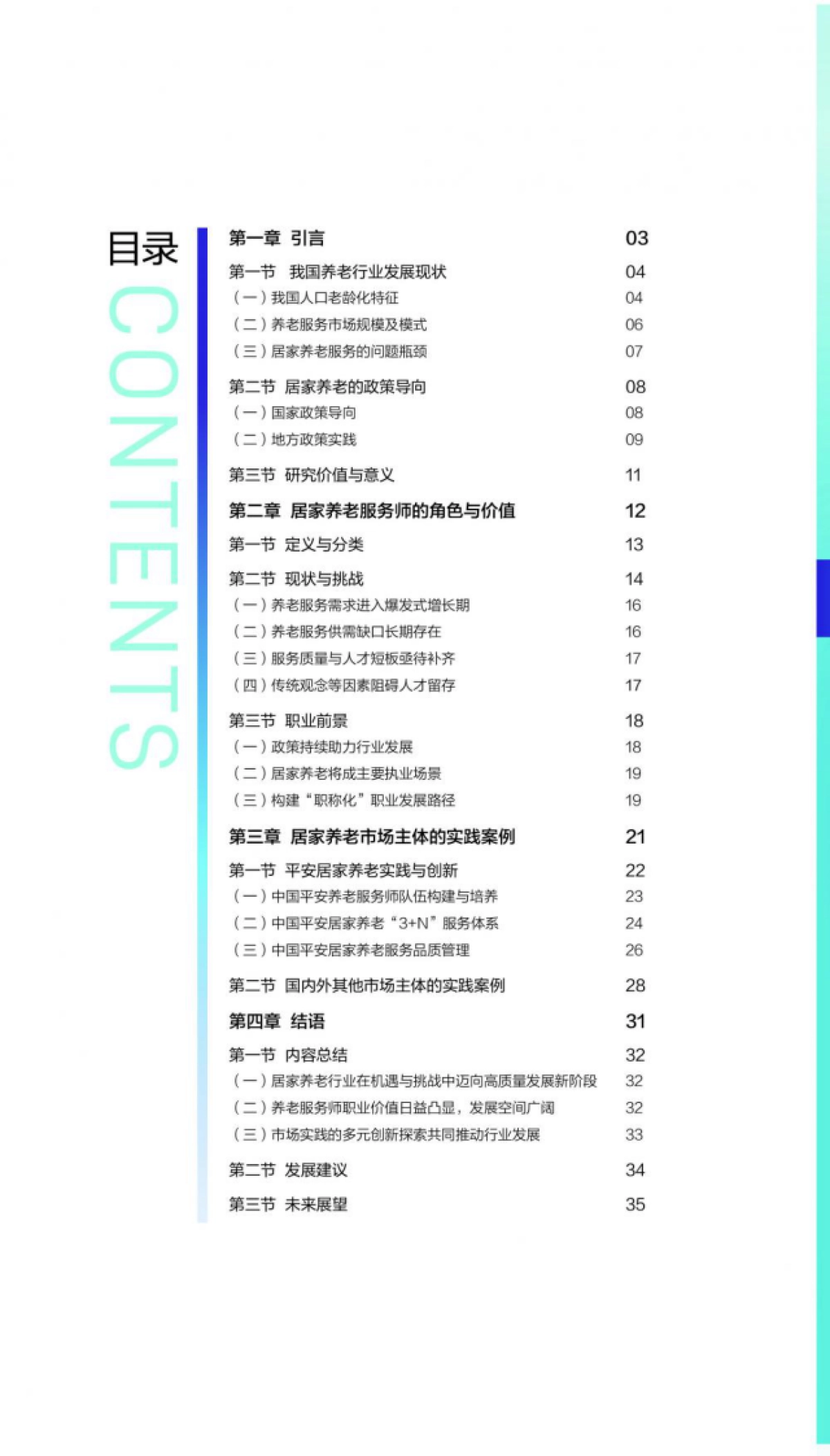 2025年中国居家养老服务师职业发展报告-中国平安.pdf_第4页