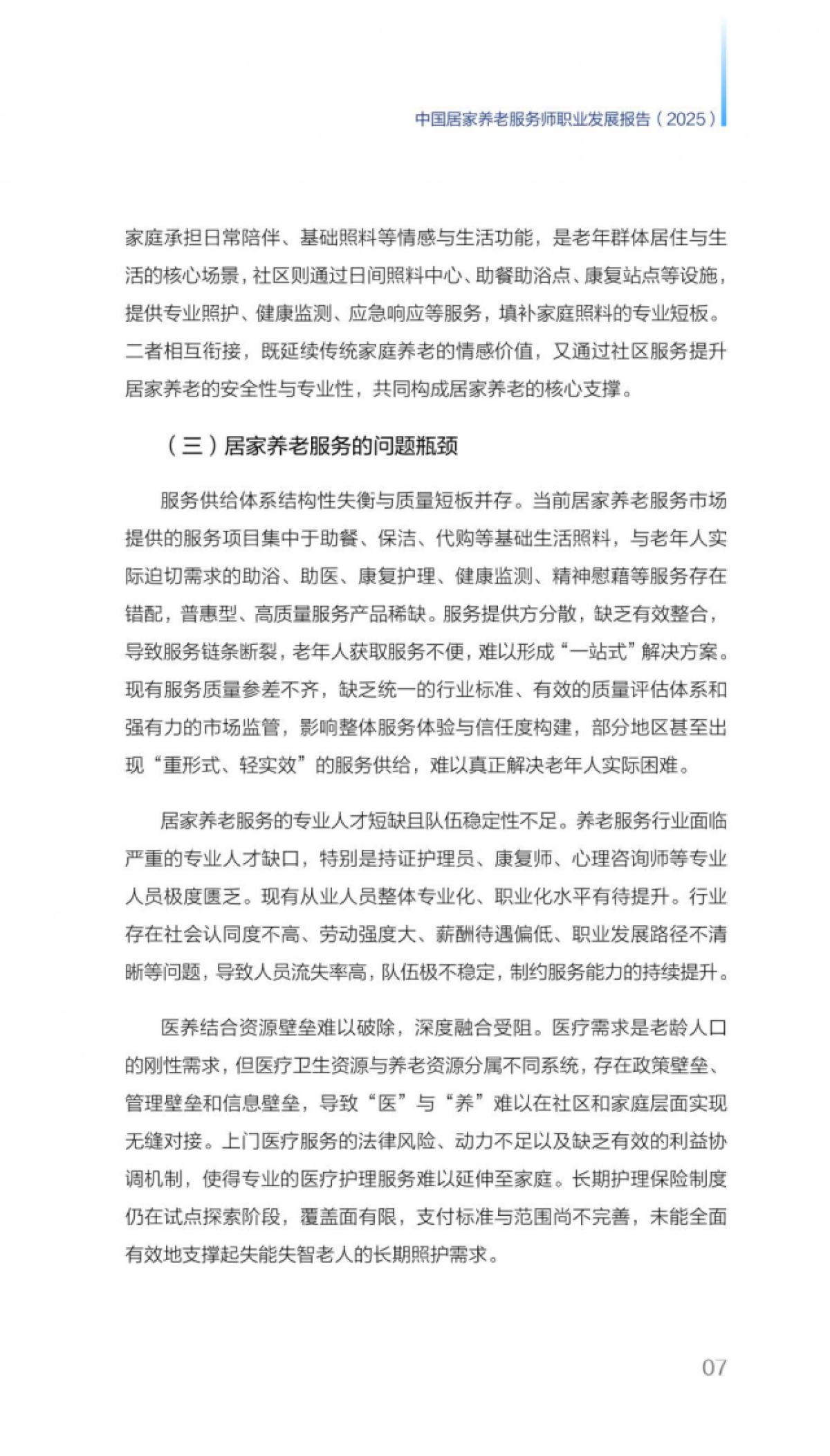 2025年中国居家养老服务师职业发展报告-中国平安.pdf_第9页