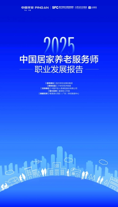 2025年中国居家养老服务师职业发展报告-中国平安.pdf