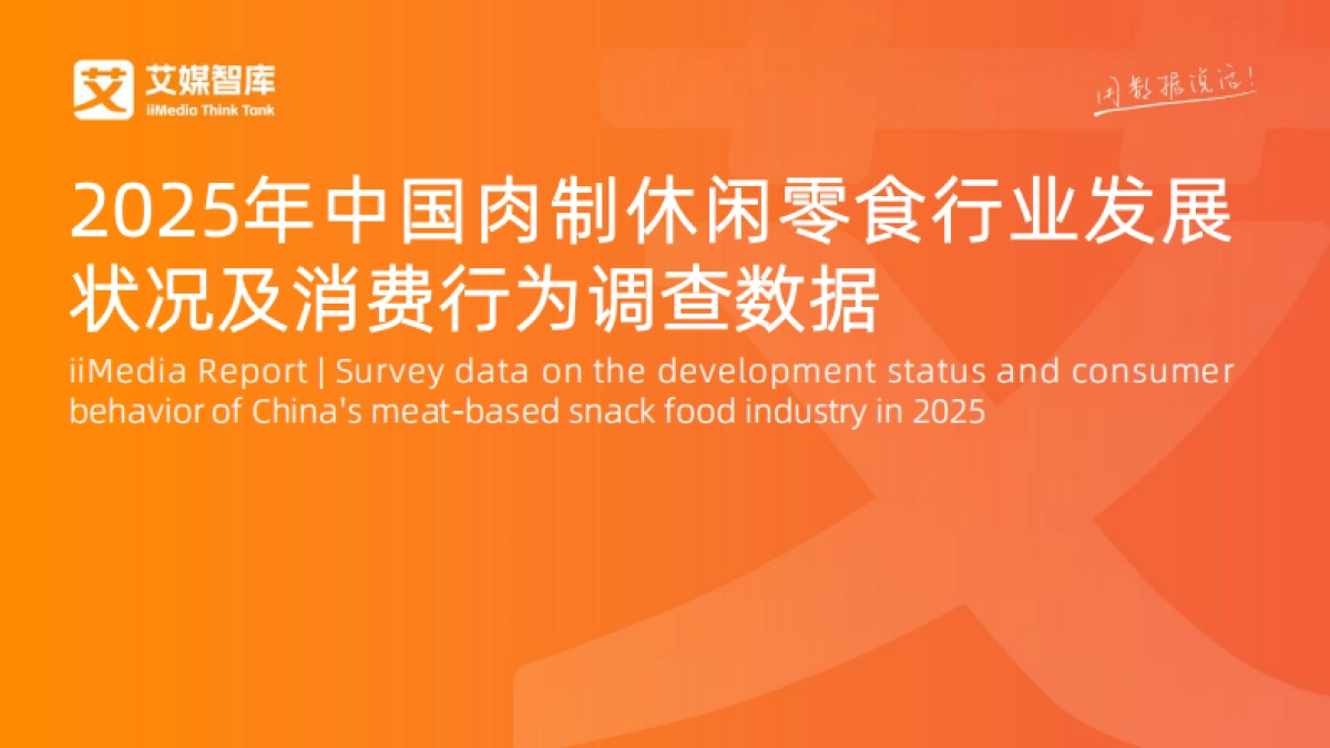 2025年中国肉制休闲零食行业发展状况与消费行为调查数据报告-艾媒智库.pdf_第1页