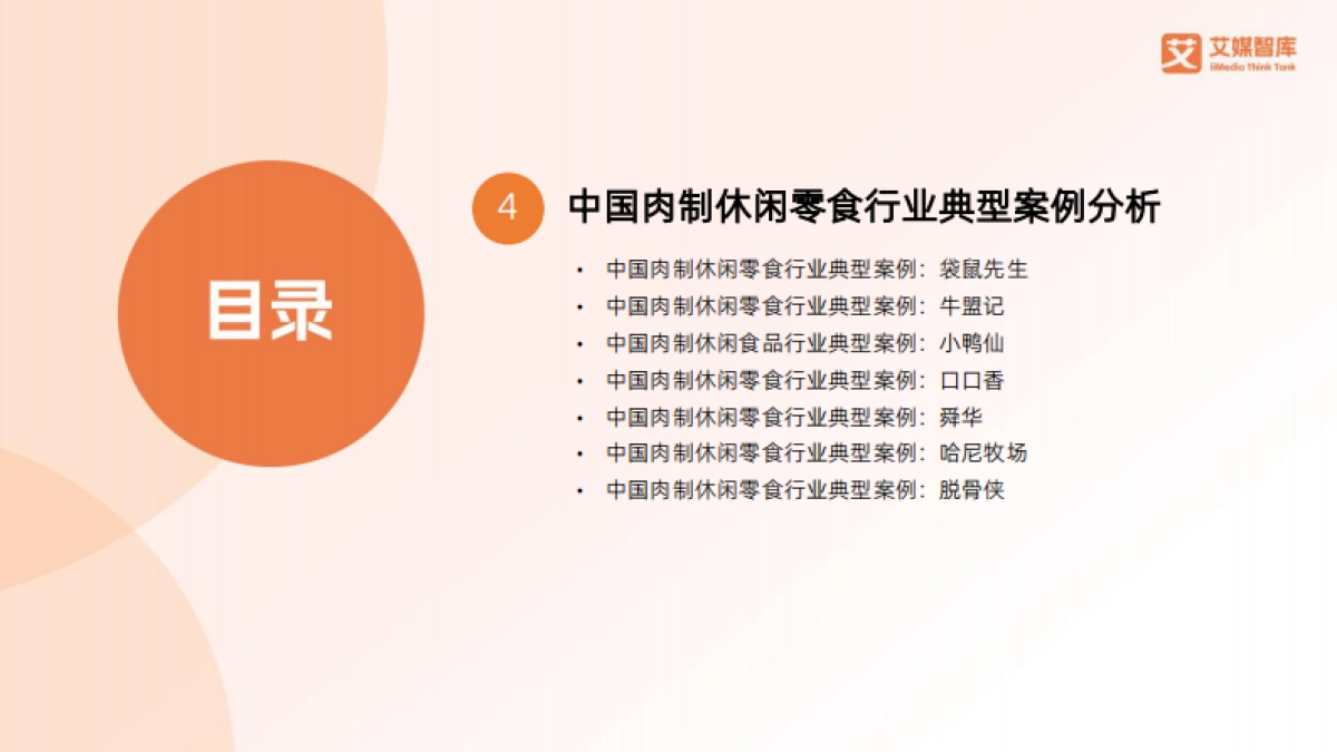 2025年中国肉制休闲零食行业发展状况与消费行为调查数据报告-艾媒智库.pdf_第5页