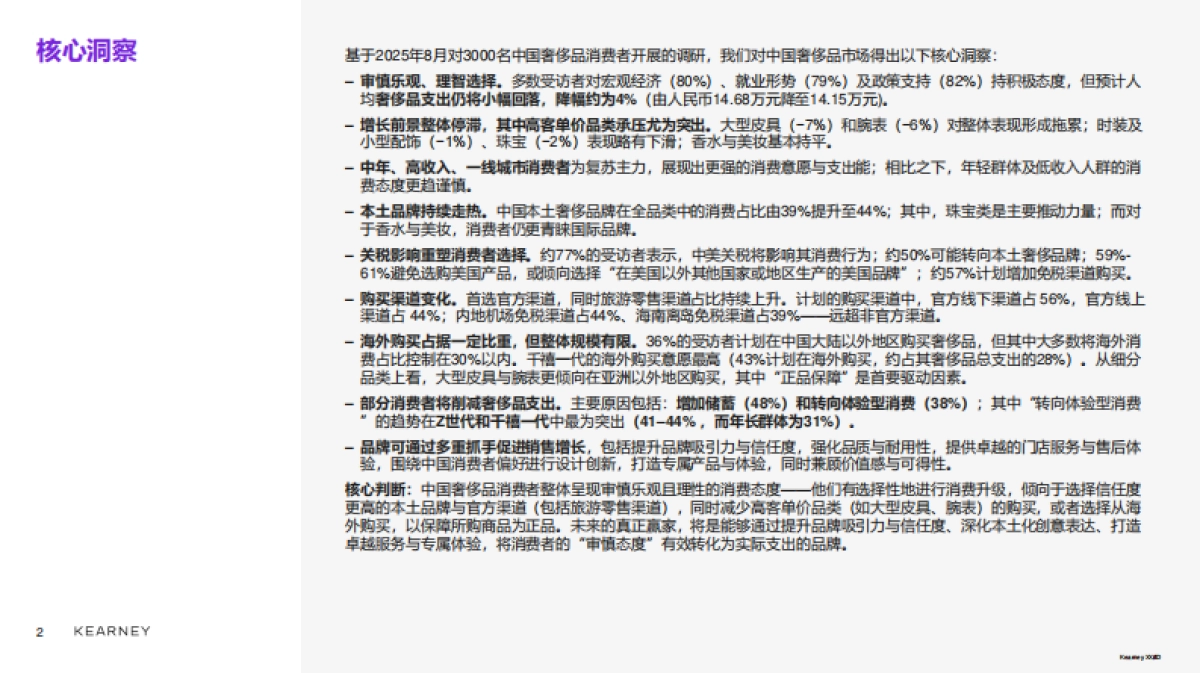 2025年中国奢侈品市场：迈向审慎复苏之路报告-KEARNEY.pdf_第2页
