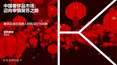 2025年中国奢侈品市场：迈向审慎复苏之路报告-KEARNEY.pdf