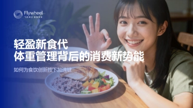 2025食饮行业轻盈新食代体重管理背后的消费新势能：如何为食饮创新按下加速键-飞末.pdf