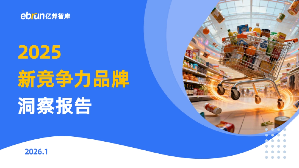 2025新竞争力品牌洞察报告-亿邦智库.pdf_第1页