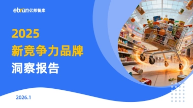 2025新竞争力品牌洞察报告-亿邦智库.pdf
