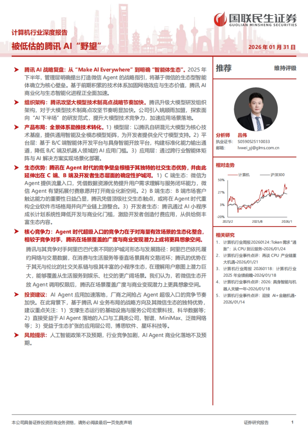 2026计算机行业深度报告：被低估的腾讯AI“野望”-国联民生.pdf_第1页