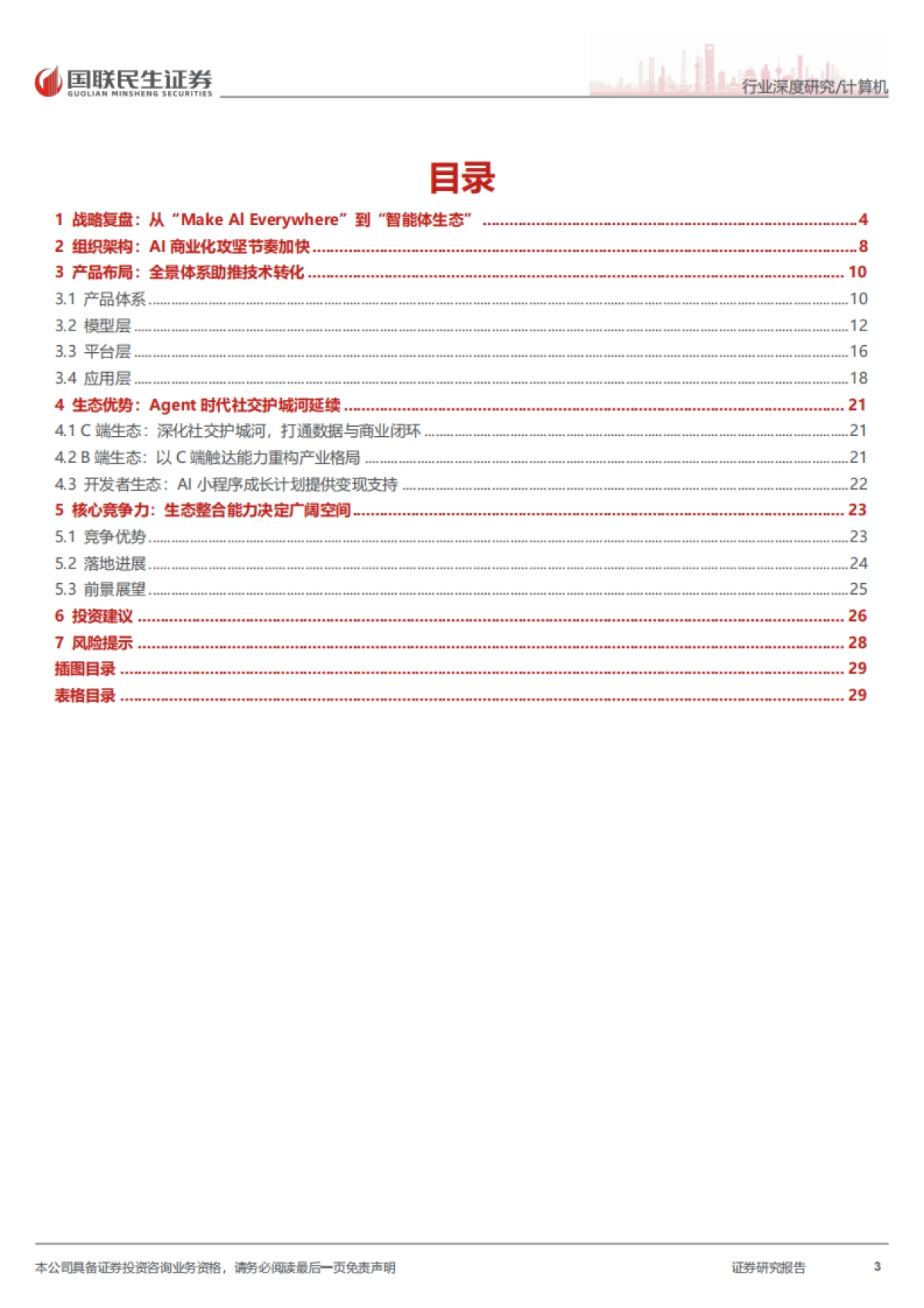 2026计算机行业深度报告：被低估的腾讯AI“野望”-国联民生.pdf_第3页