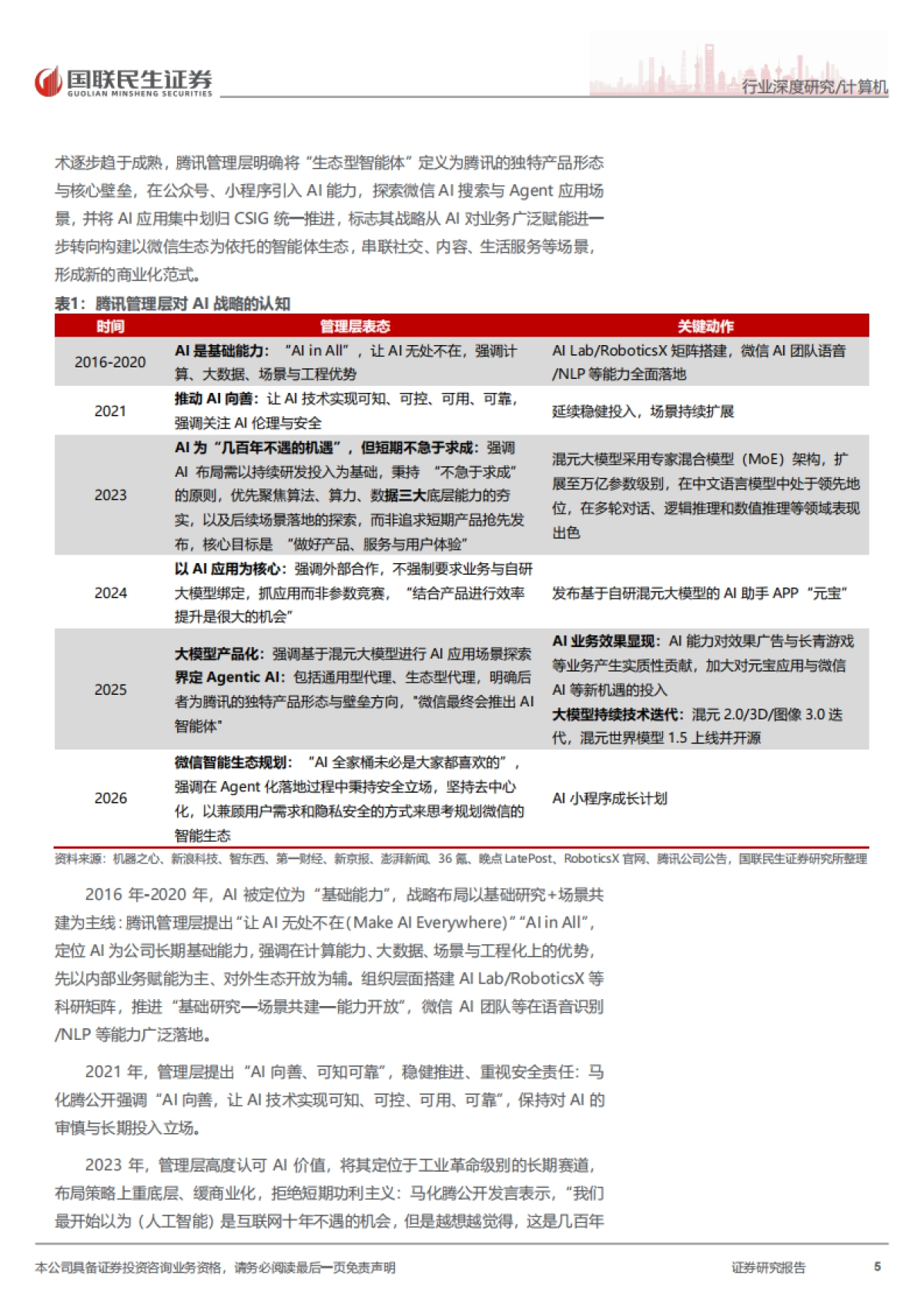 2026计算机行业深度报告：被低估的腾讯AI“野望”-国联民生.pdf_第5页