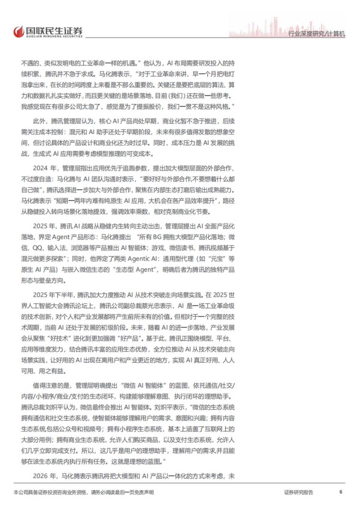 2026计算机行业深度报告：被低估的腾讯AI“野望”-国联民生.pdf_第6页