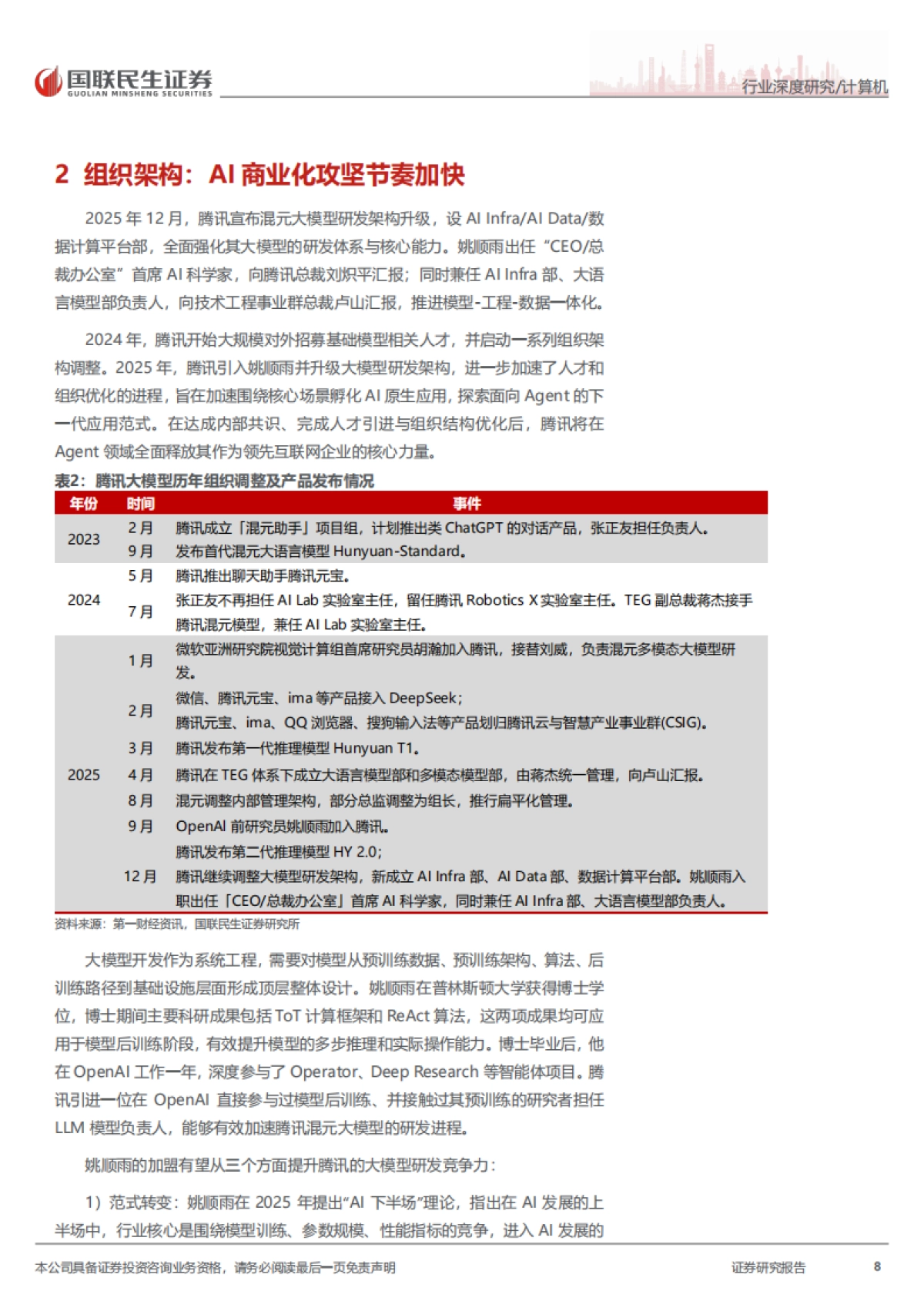 2026计算机行业深度报告：被低估的腾讯AI“野望”-国联民生.pdf_第8页