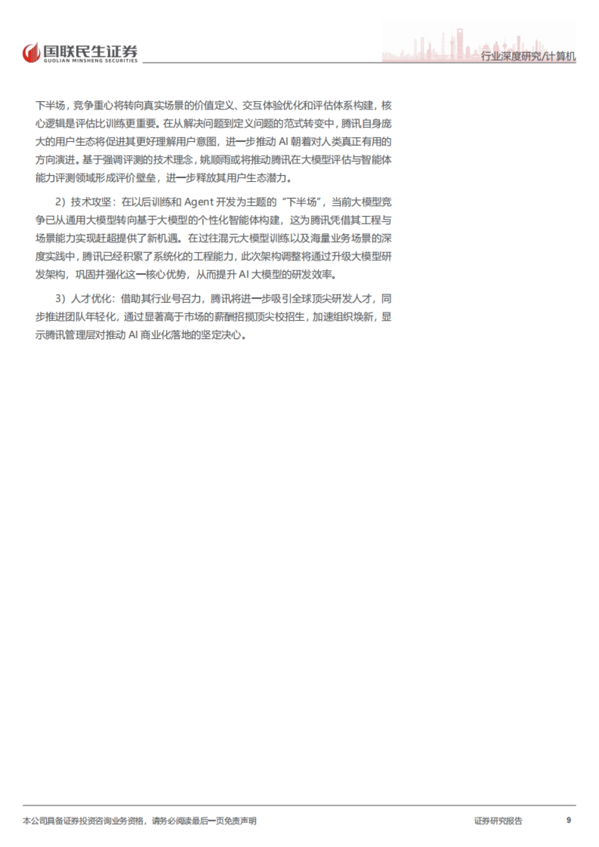 2026计算机行业深度报告：被低估的腾讯AI“野望”-国联民生.pdf_第9页