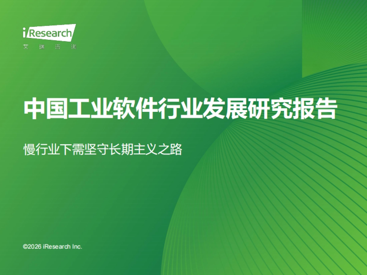 2026年中国工业软件行业发展研究报告-艾瑞咨询.pdf_第1页
