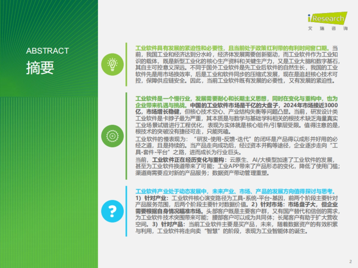 2026年中国工业软件行业发展研究报告-艾瑞咨询.pdf_第2页