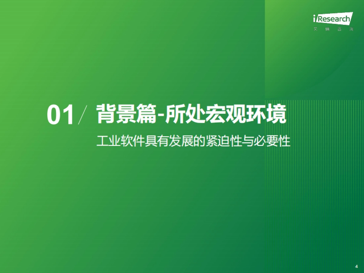 2026年中国工业软件行业发展研究报告-艾瑞咨询.pdf_第4页