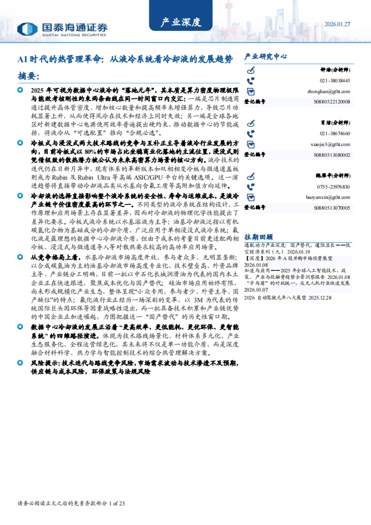 2026AI时代的热管理革命：从液冷系统看冷却液的发展趋势-国泰海通.pdf_第1页