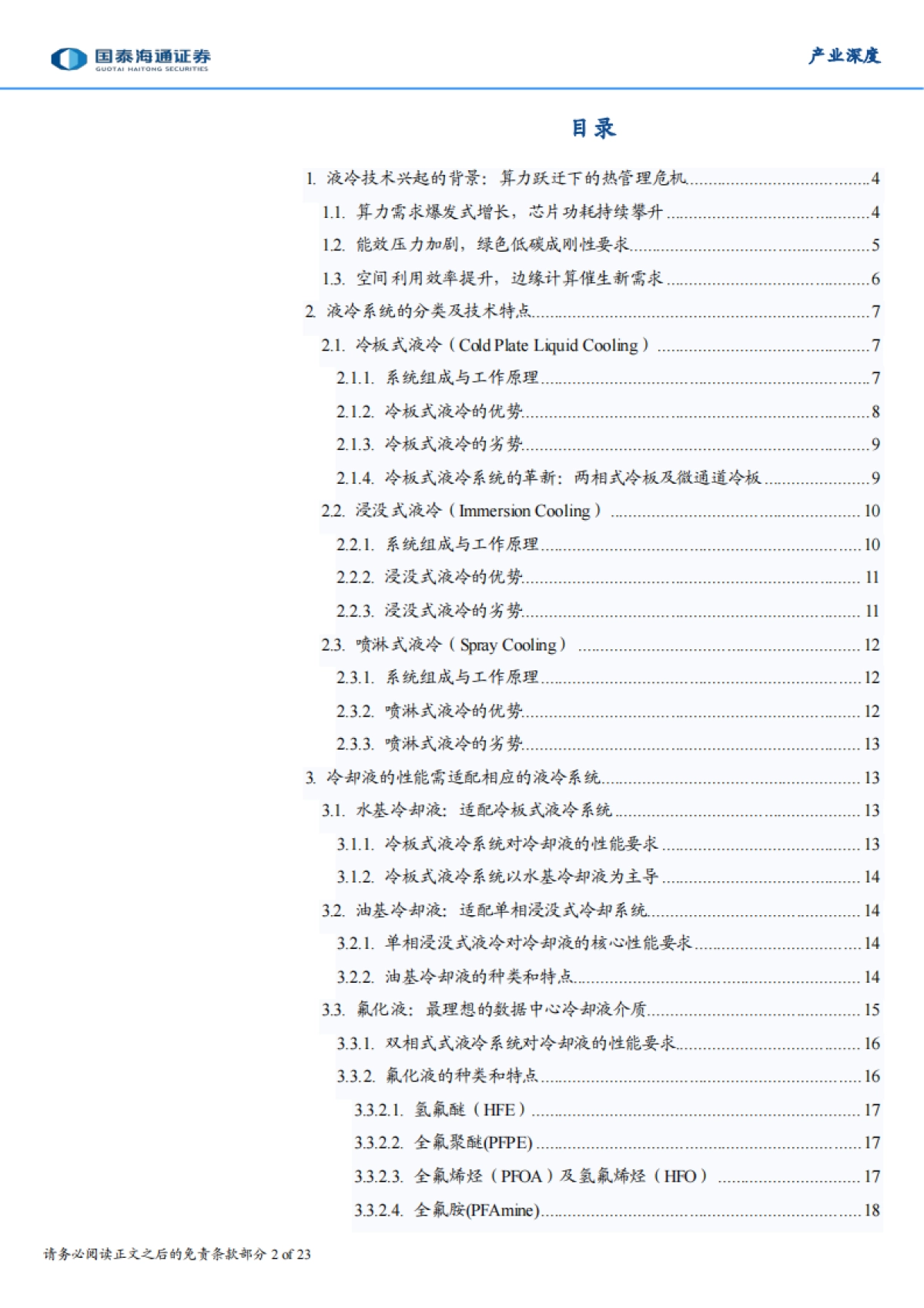 2026AI时代的热管理革命：从液冷系统看冷却液的发展趋势-国泰海通.pdf_第2页