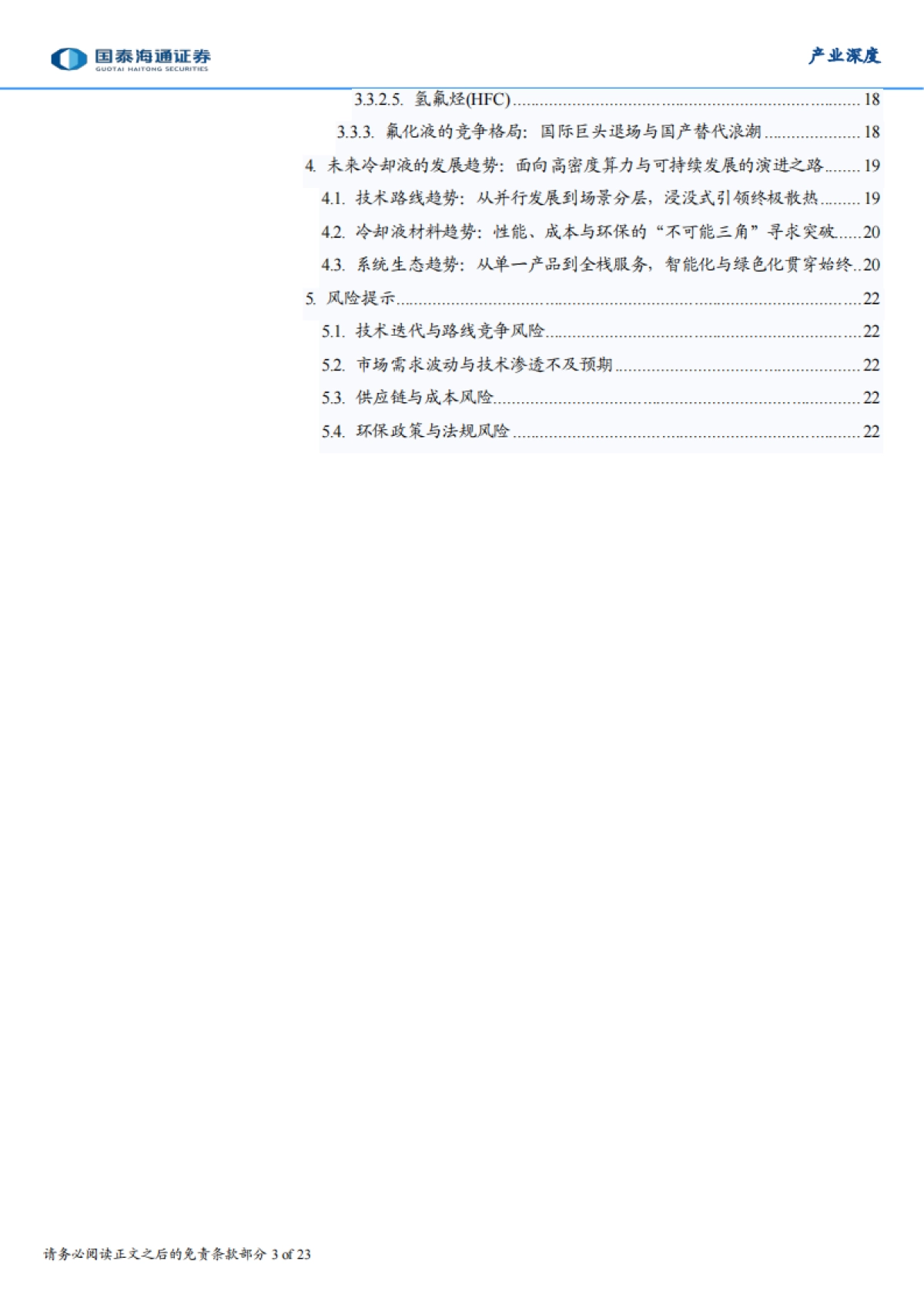 2026AI时代的热管理革命：从液冷系统看冷却液的发展趋势-国泰海通.pdf_第3页