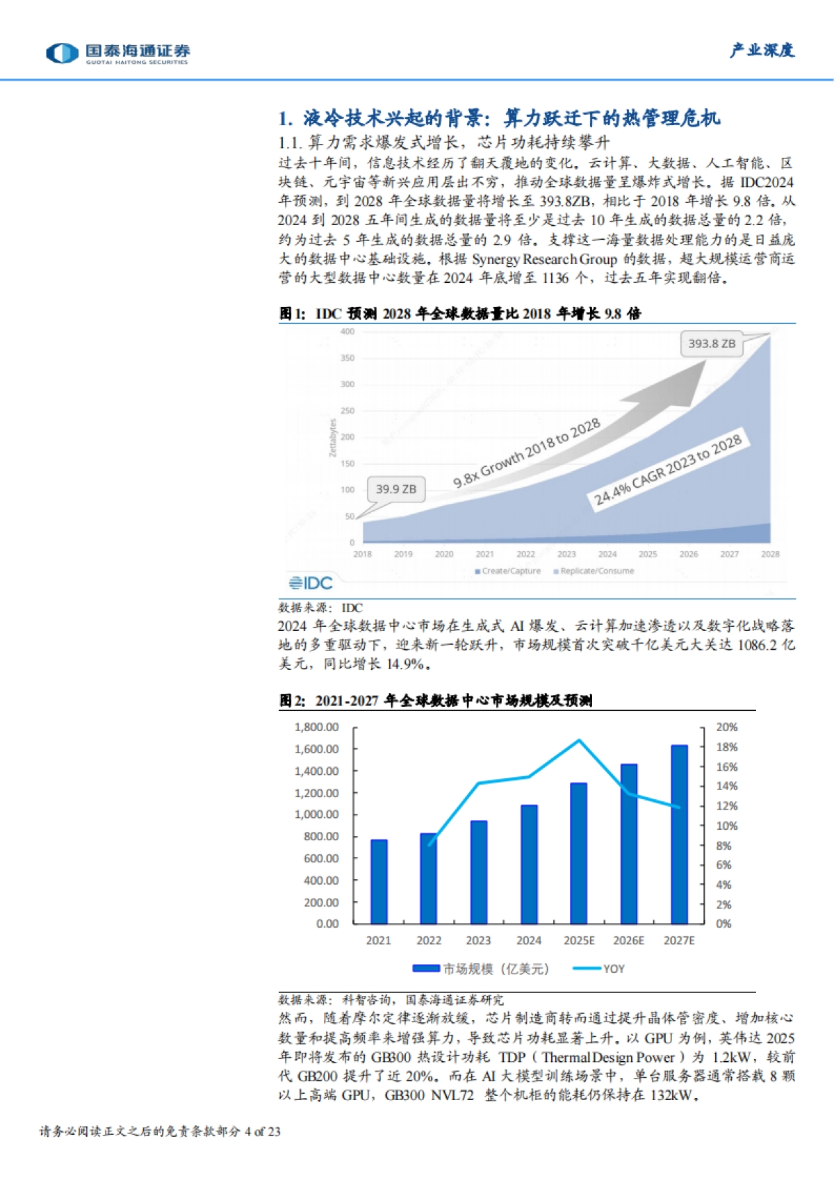 2026AI时代的热管理革命：从液冷系统看冷却液的发展趋势-国泰海通.pdf_第4页