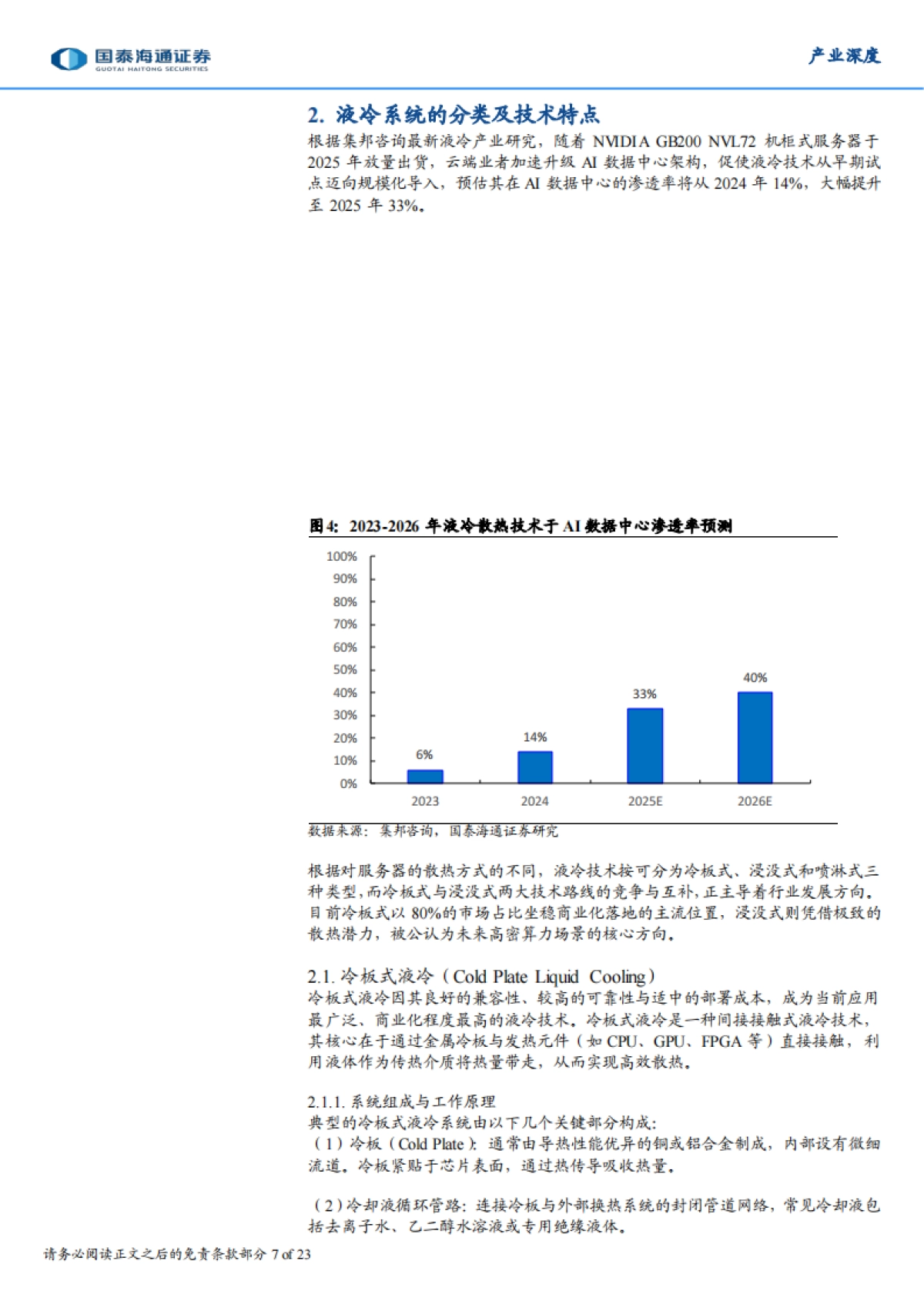 2026AI时代的热管理革命：从液冷系统看冷却液的发展趋势-国泰海通.pdf_第7页