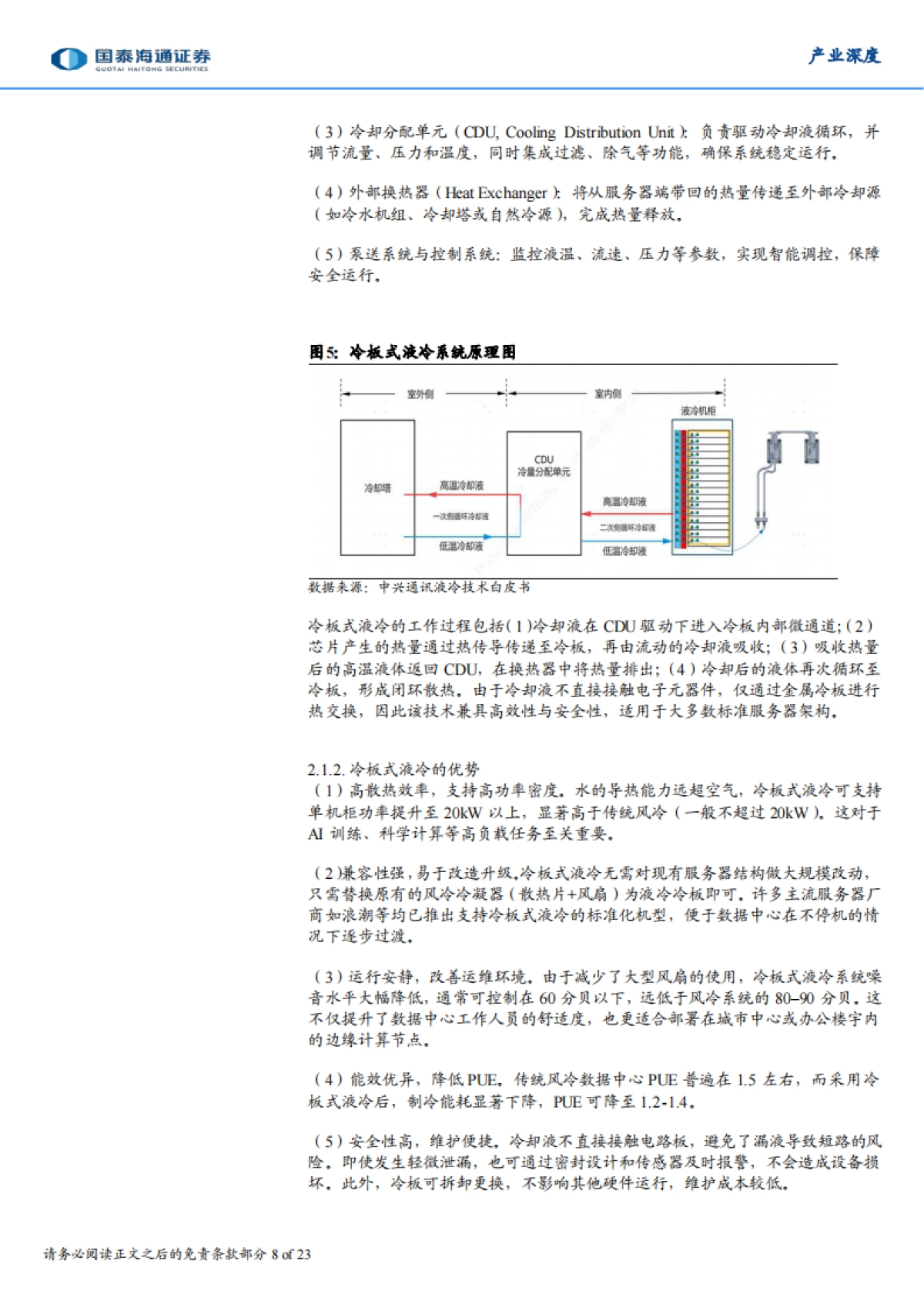 2026AI时代的热管理革命：从液冷系统看冷却液的发展趋势-国泰海通.pdf_第8页
