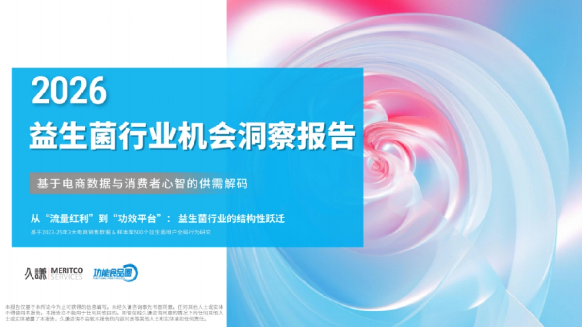 久谦咨询&功能食品圈-2026益生菌行业机会洞察报告.pdf_第1页