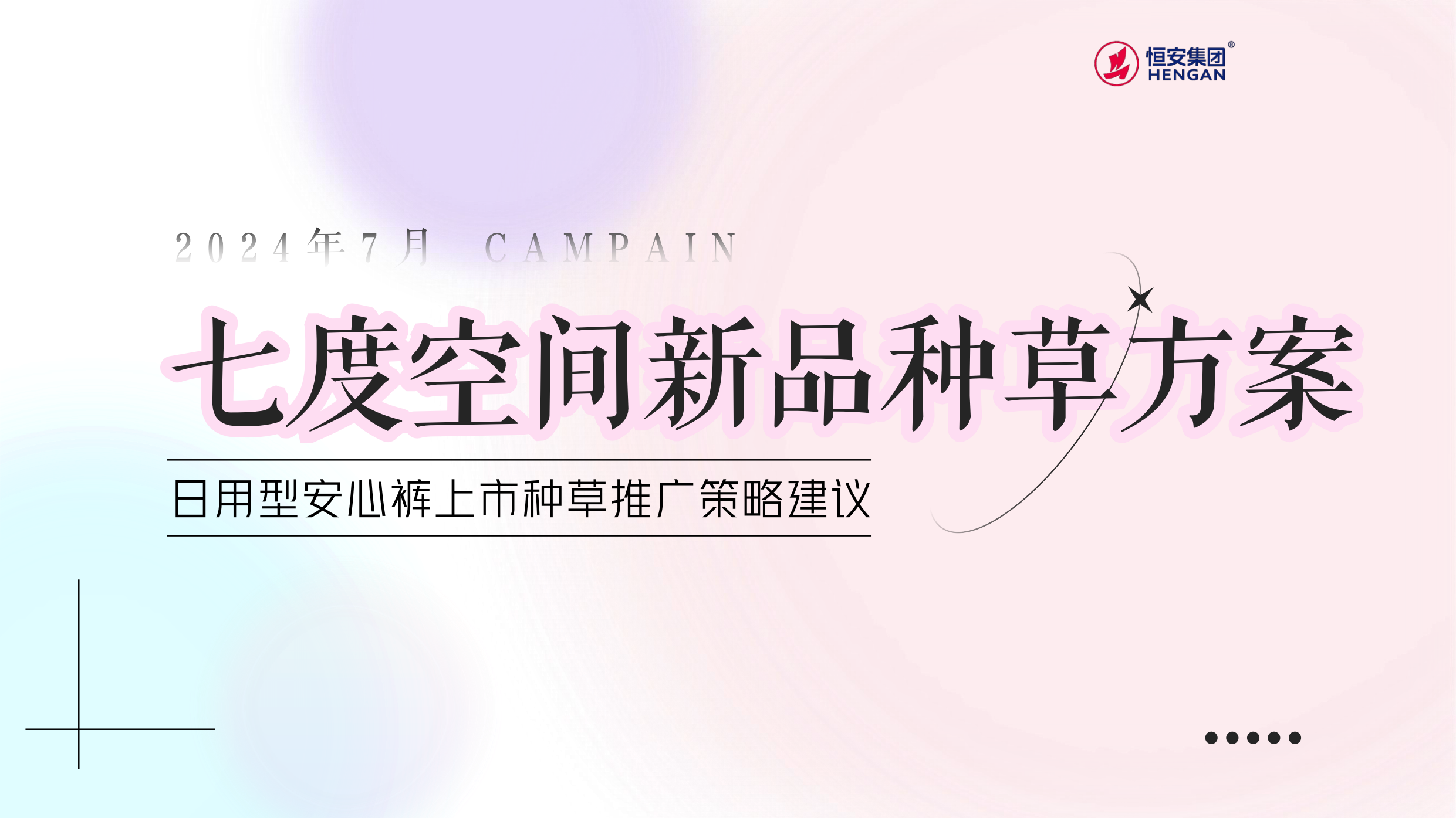 2024七度空间新品种草方案.pdf