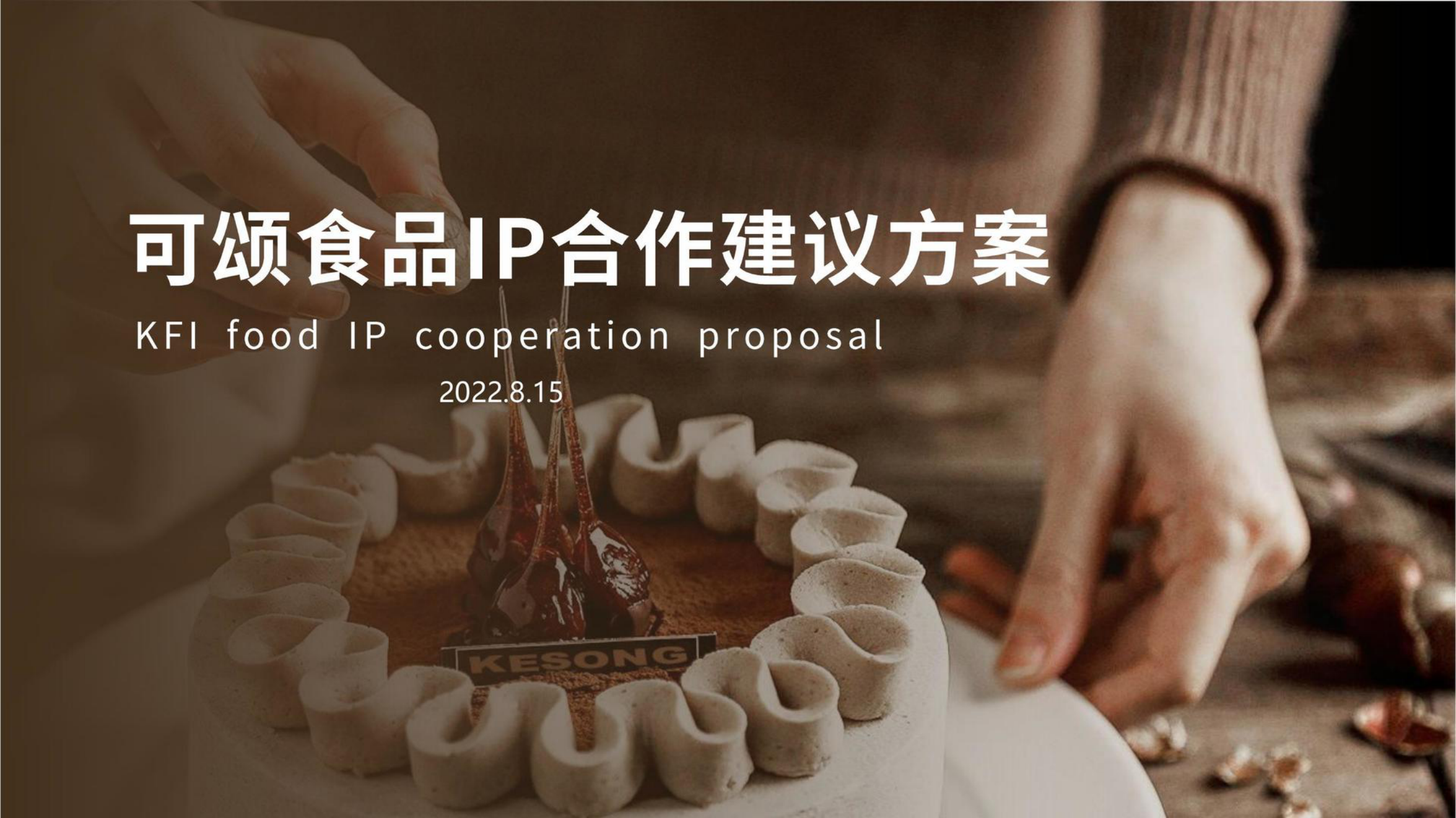 可颂食品IP合作建议方案.pdf