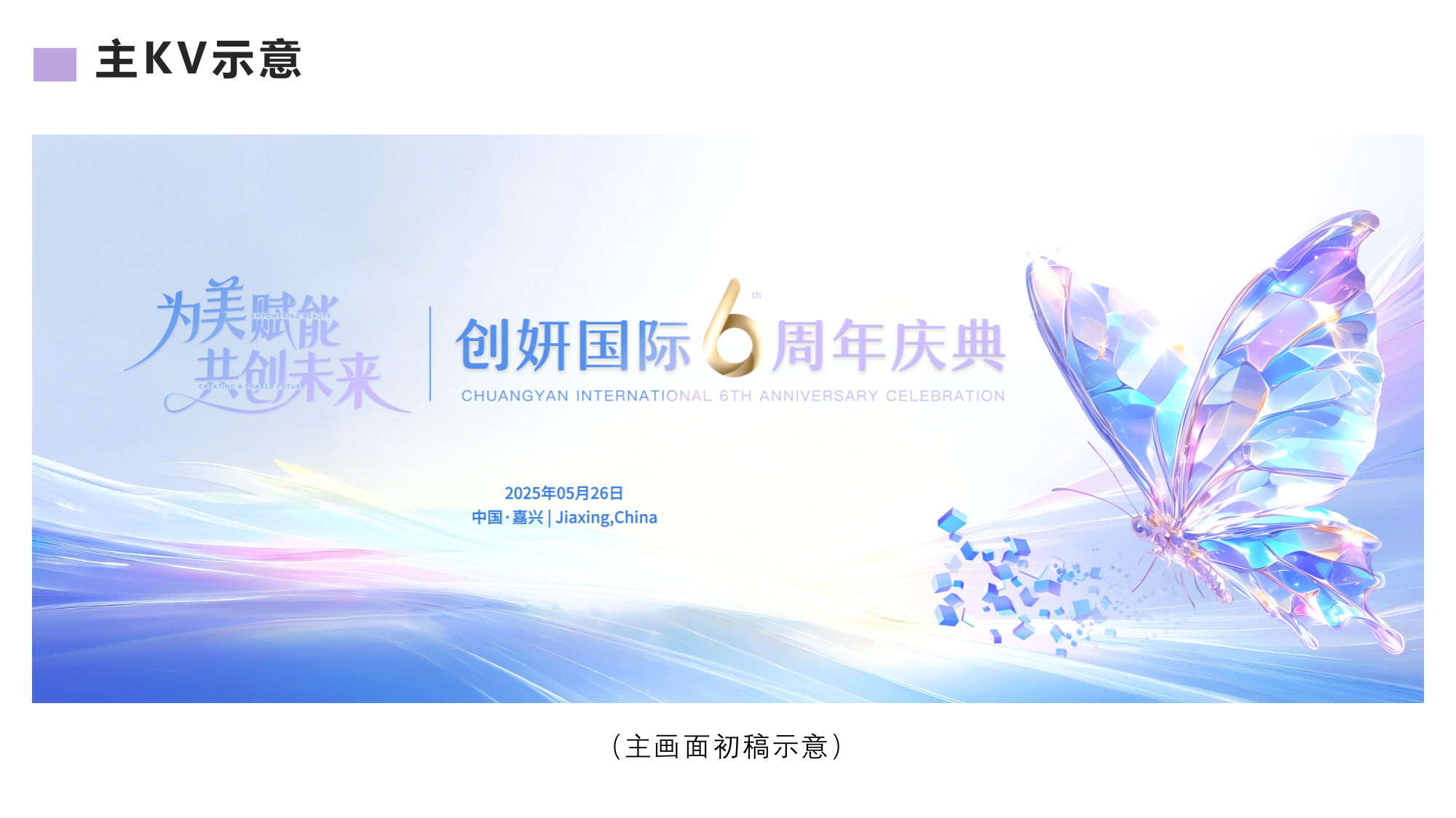 为美赋能-2025年创妍国际6周年庆典活动策划方案.pptx_第8页