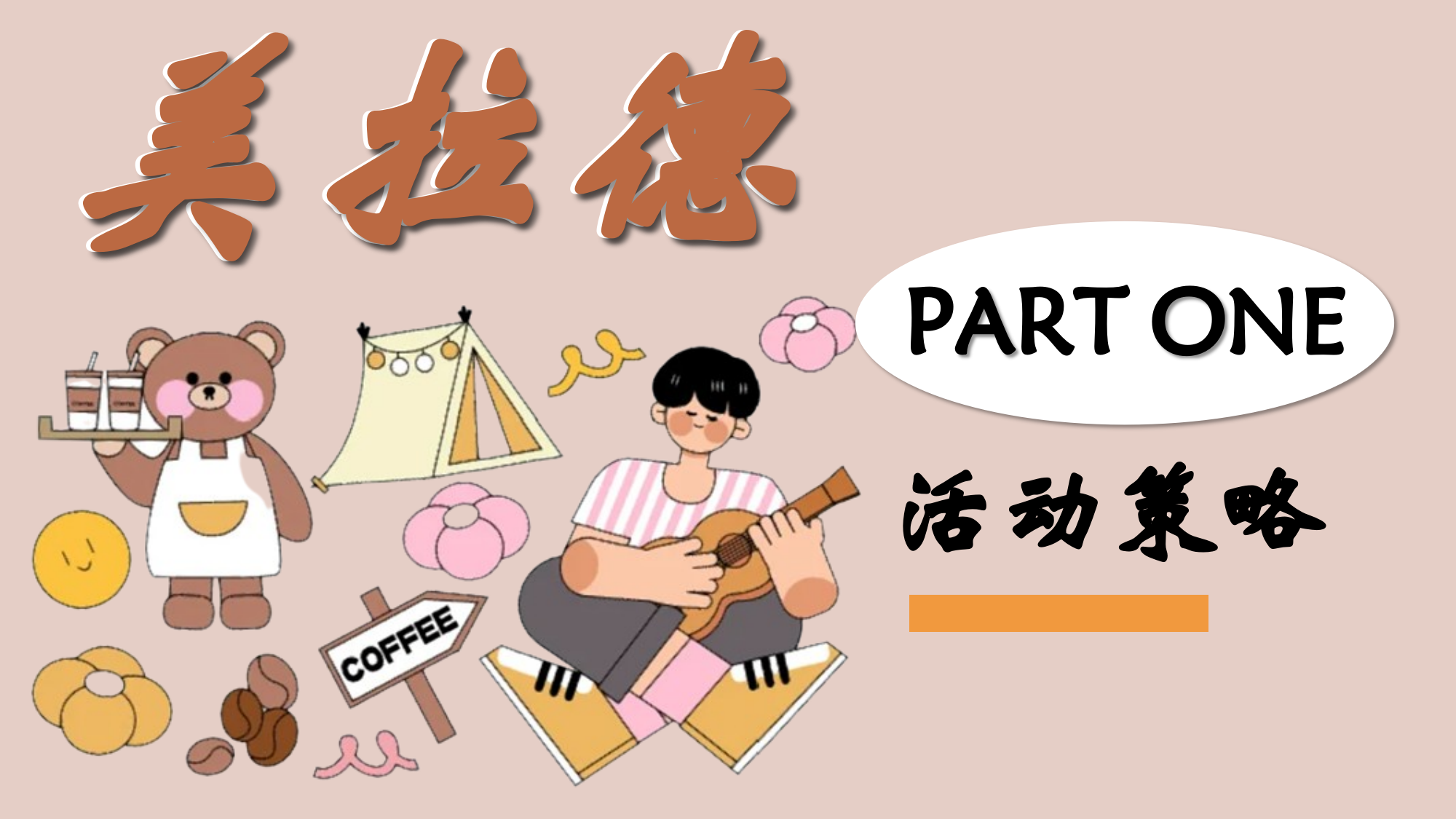 2025商业广场美拉德城市咖啡节主题活动策划方案.pptx_第3页