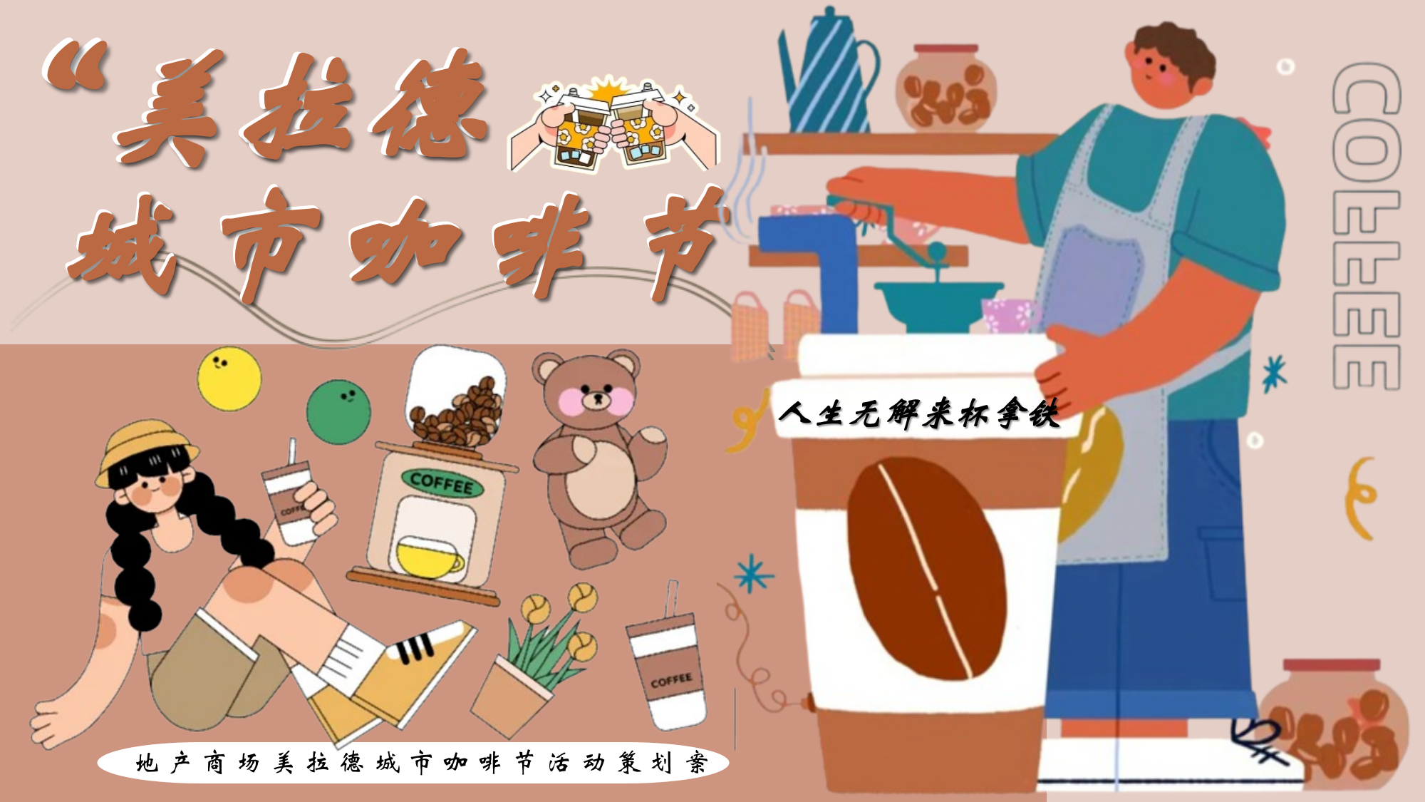 2025商业广场美拉德城市咖啡节主题活动策划方案.pptx