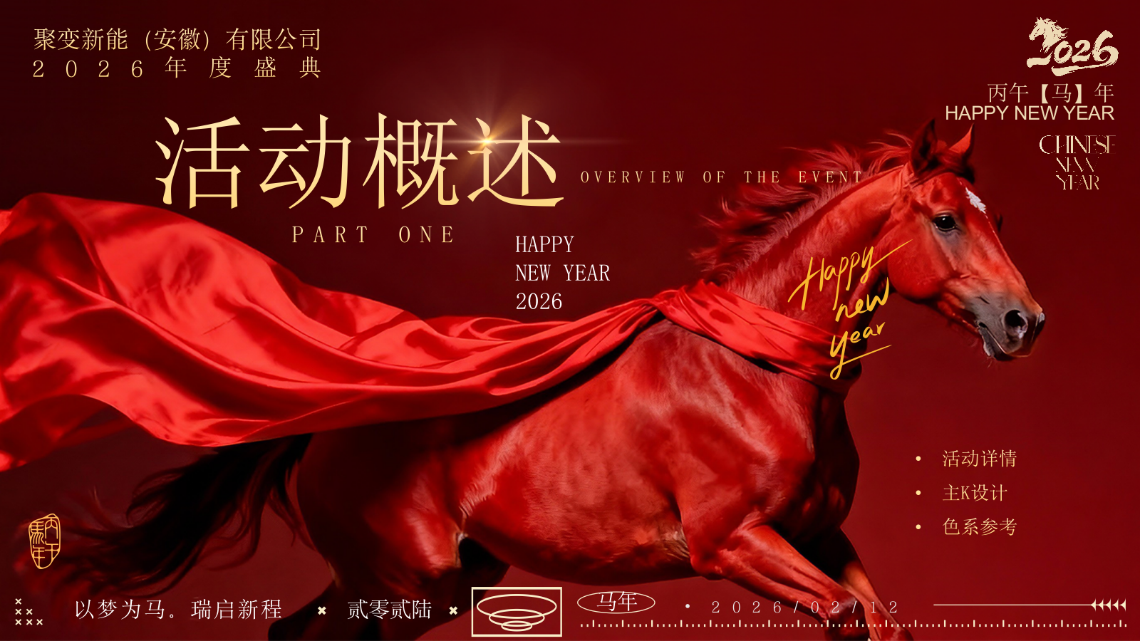 “乘风破浪 马踏前行”年马年会国潮年会高端大气年会表彰年终盛典方案.pptx_第3页