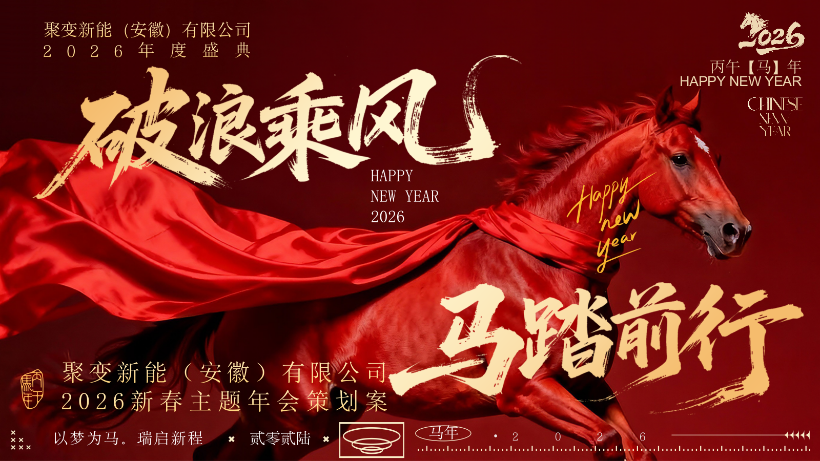 “乘风破浪 马踏前行”年马年会国潮年会高端大气年会表彰年终盛典方案.pptx