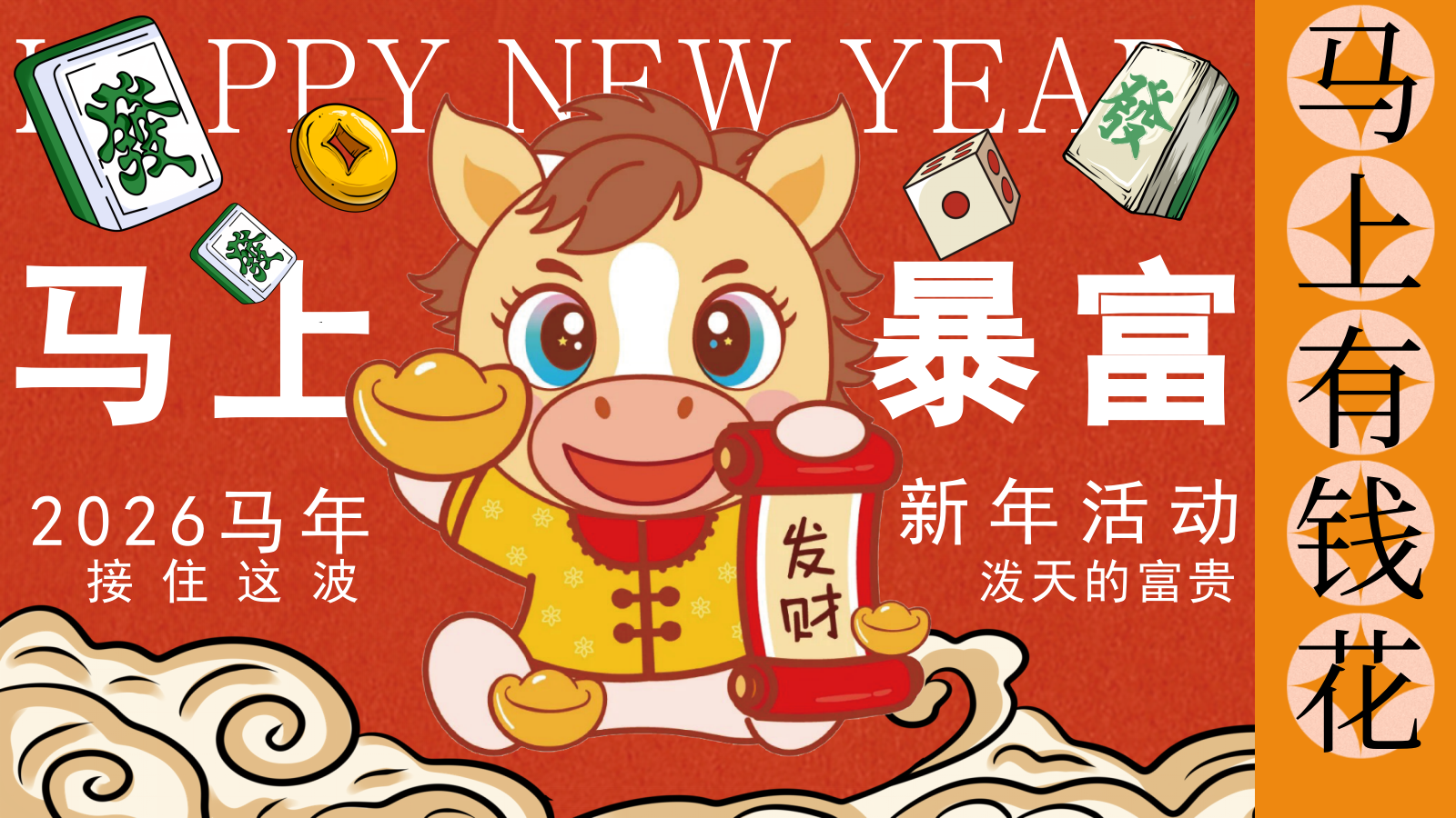 “马上有钱花”马年新年春节元旦暴富发财市集市游园会活动策划方案.pptx_第1页