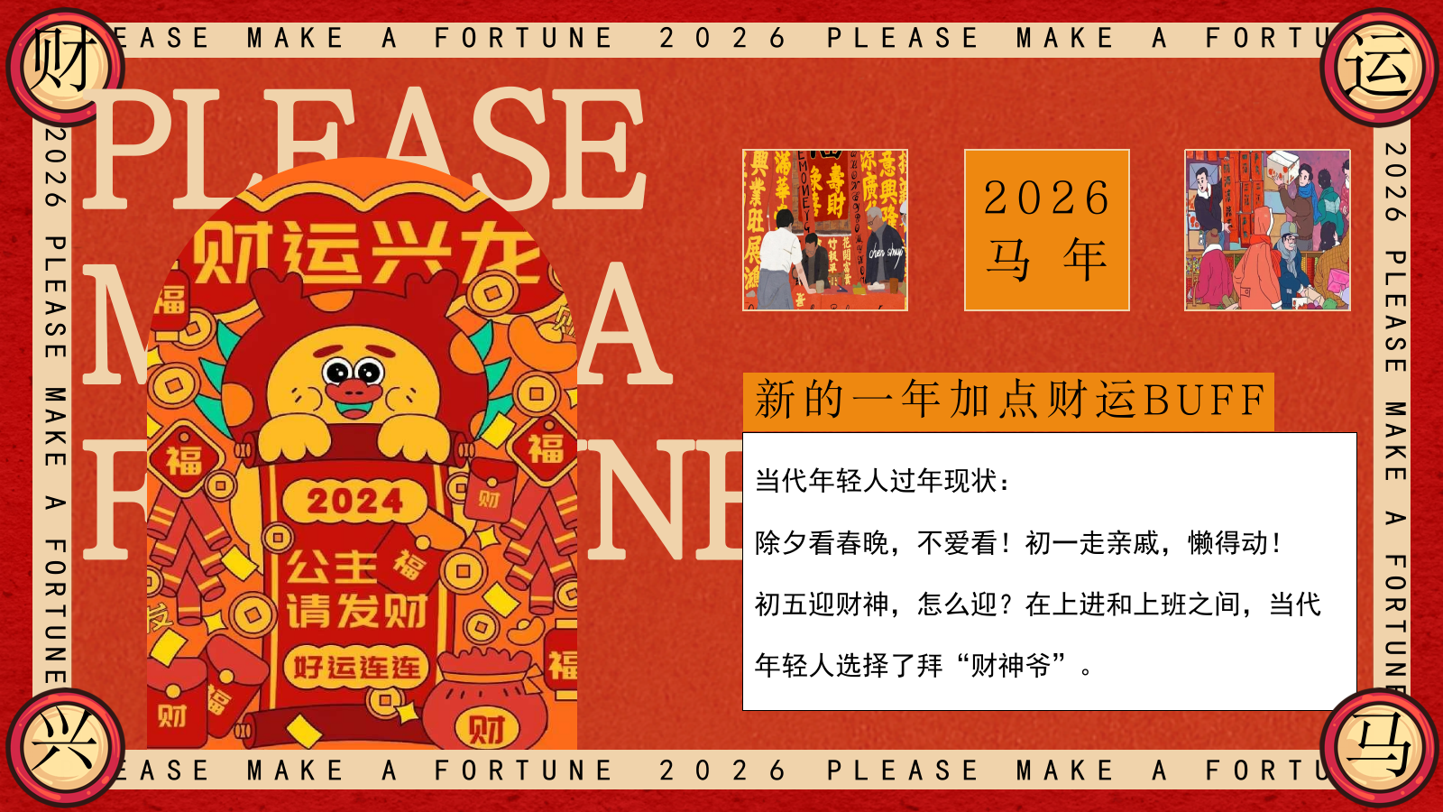 “马上有钱花”马年新年春节元旦暴富发财市集市游园会活动策划方案.pptx_第2页