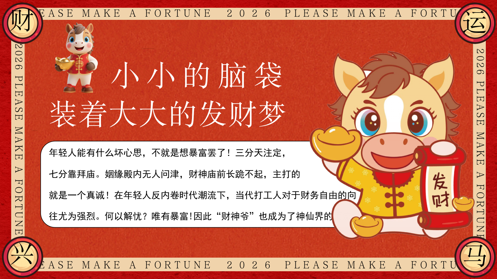 “马上有钱花”马年新年春节元旦暴富发财市集市游园会活动策划方案.pptx_第3页