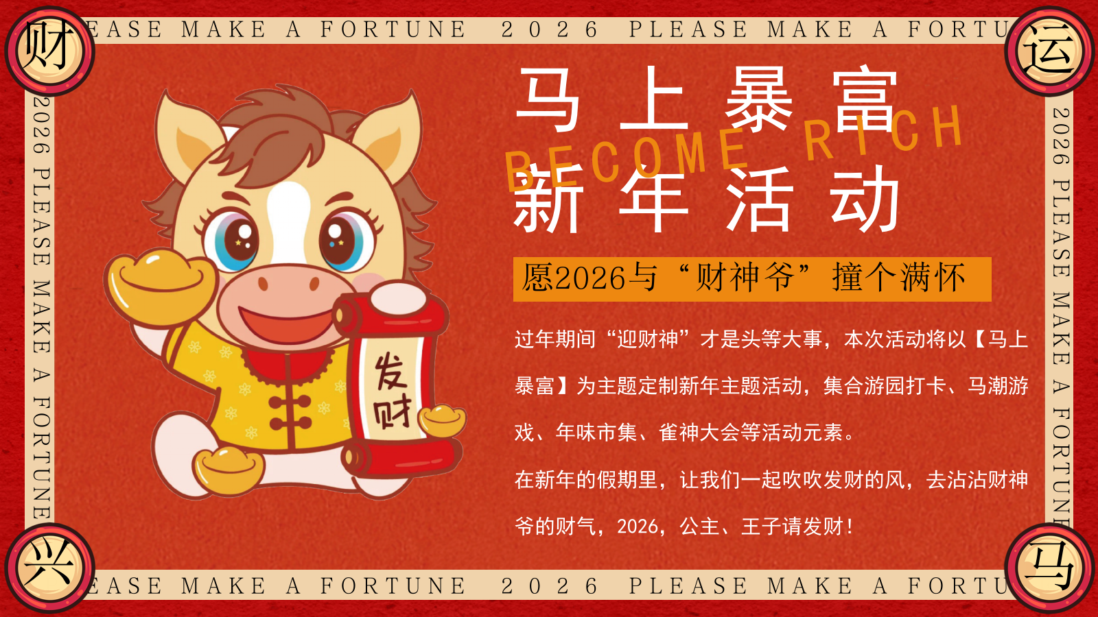 “马上有钱花”马年新年春节元旦暴富发财市集市游园会活动策划方案.pptx_第4页