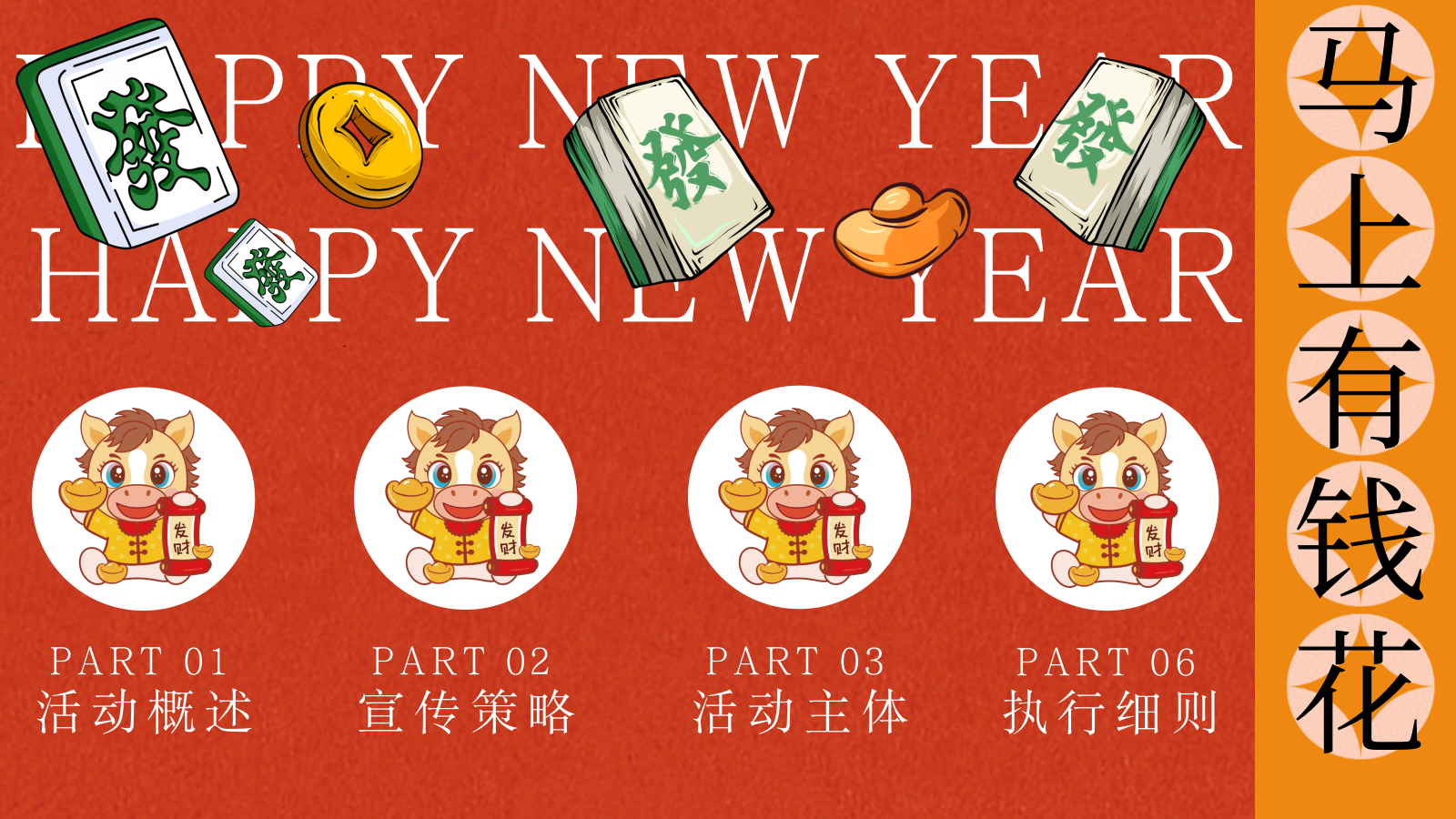 “马上有钱花”马年新年春节元旦暴富发财市集市游园会活动策划方案.pptx_第5页