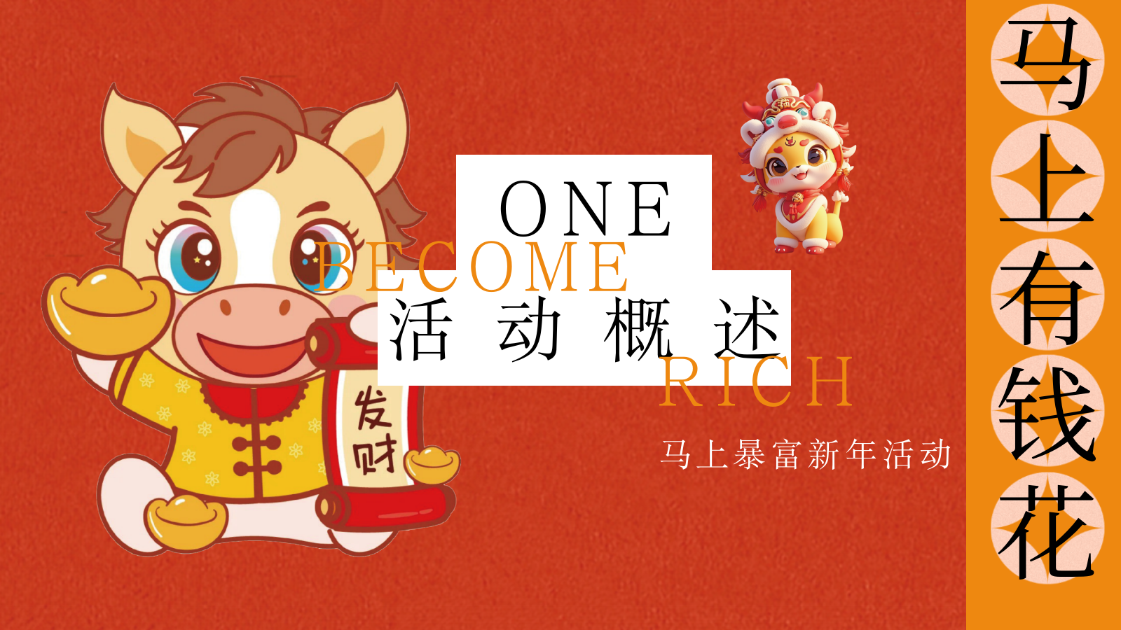 “马上有钱花”马年新年春节元旦暴富发财市集市游园会活动策划方案.pptx_第6页