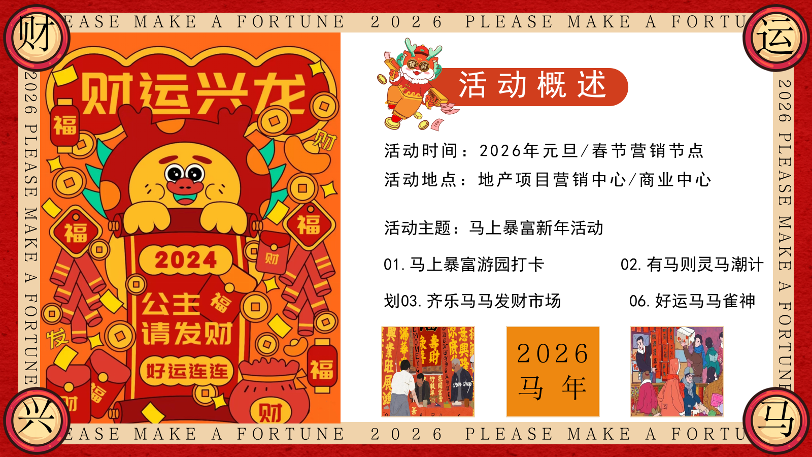 “马上有钱花”马年新年春节元旦暴富发财市集市游园会活动策划方案.pptx_第7页