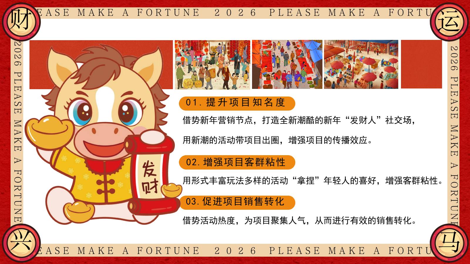 “马上有钱花”马年新年春节元旦暴富发财市集市游园会活动策划方案.pptx_第8页