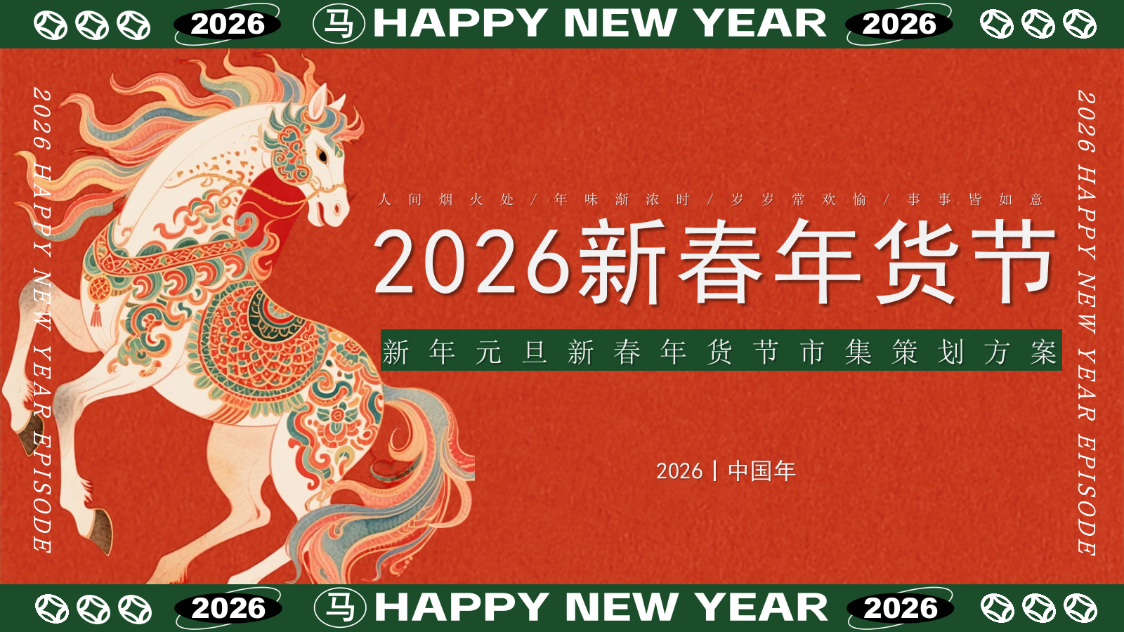 2026新春年货节-市集策划方案.pptx_第1页