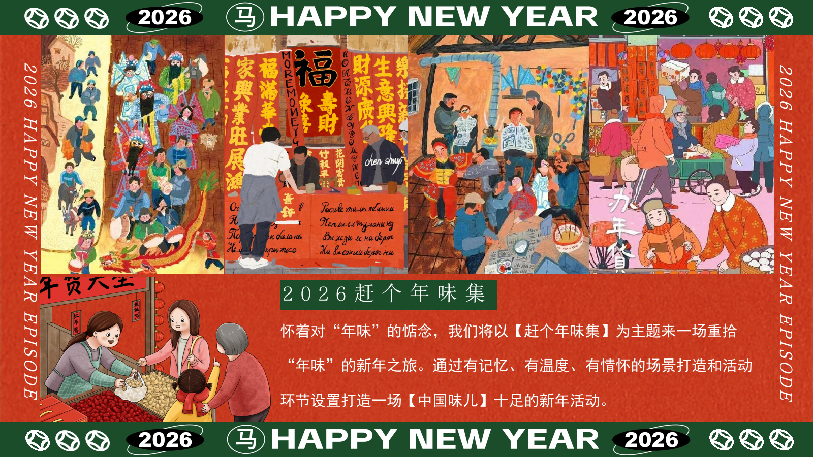 2026新春年货节-市集策划方案.pptx_第4页