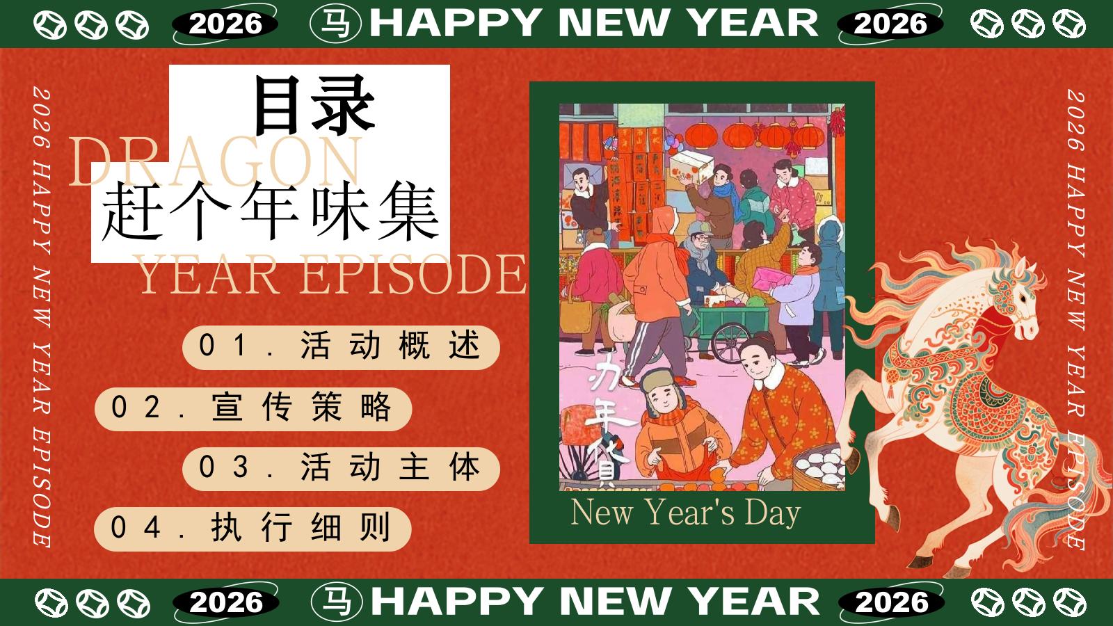 2026新春年货节-市集策划方案.pptx_第6页