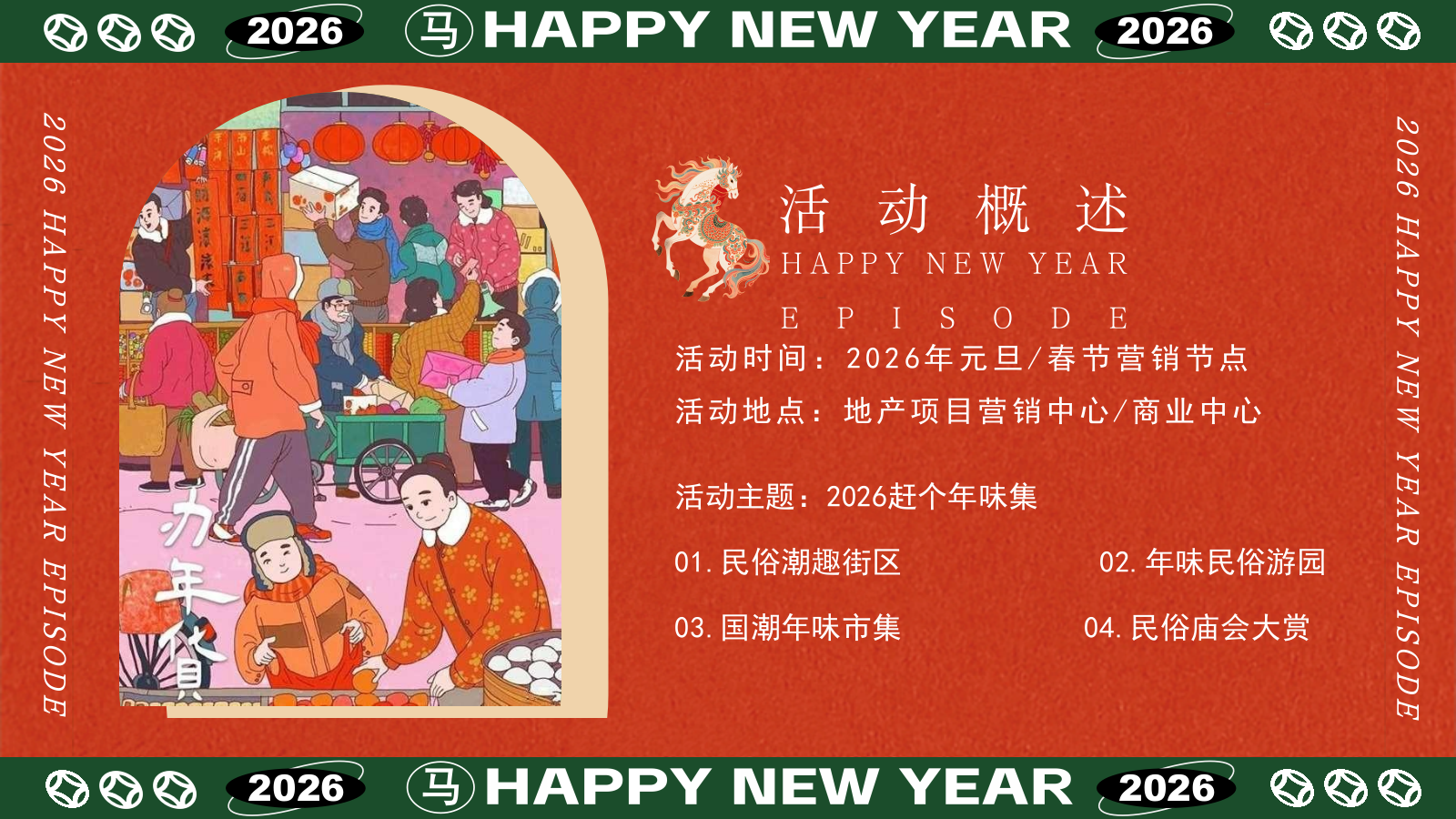 2026新春年货节-市集策划方案.pptx_第8页