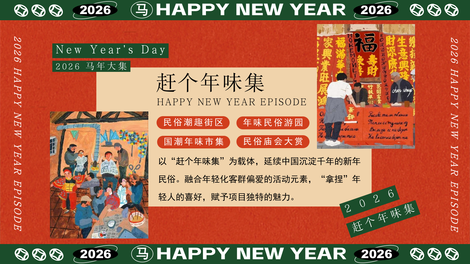 2026新春年货节-市集策划方案.pptx_第9页