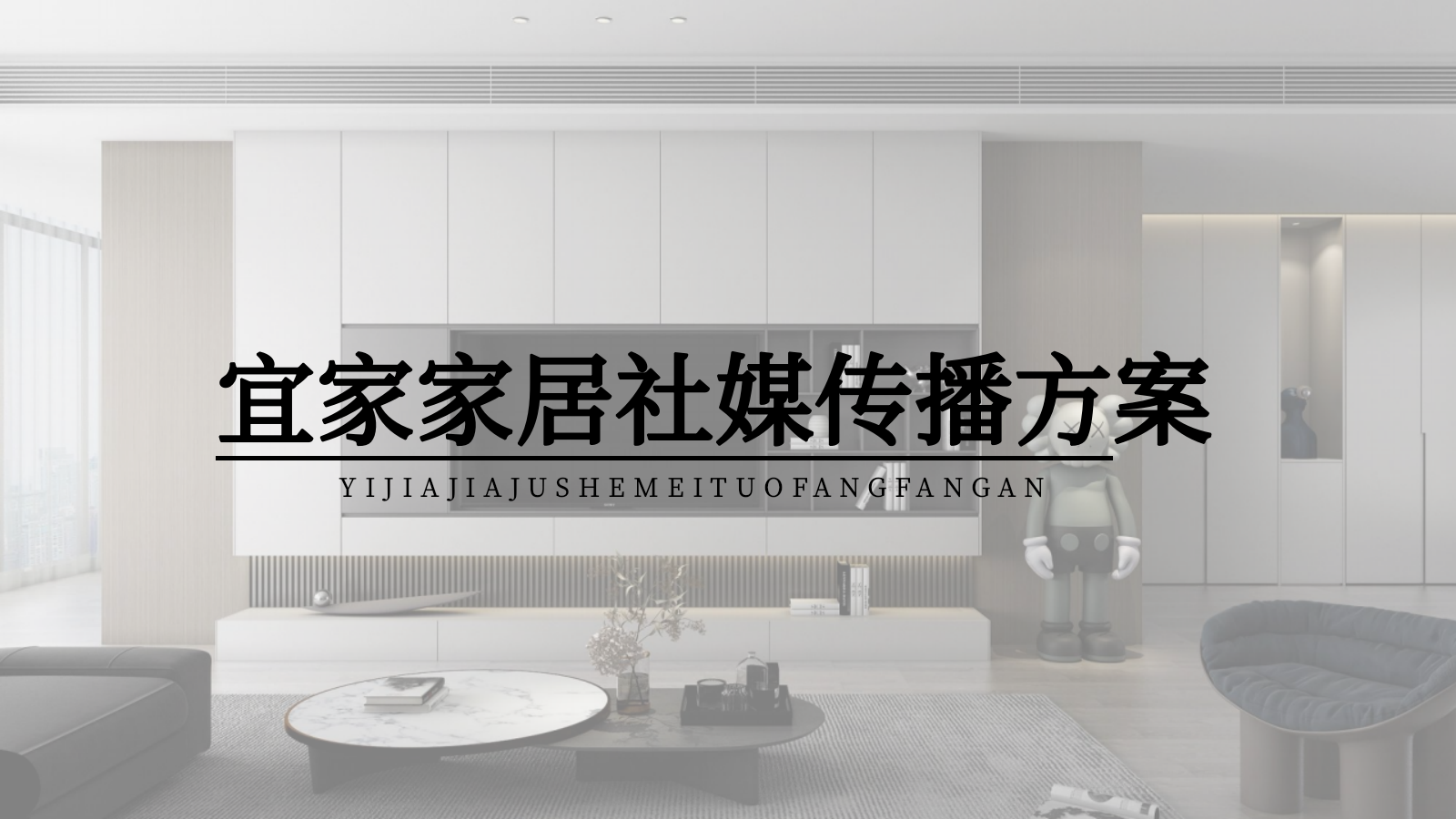 宜家家居2025年社媒传播方案.pptx_第1页